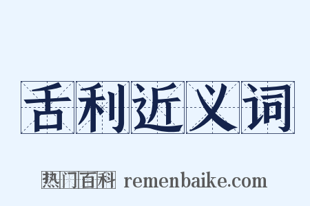 舌利近义词是什么意思的图片